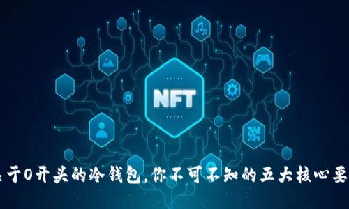 关于O开头的冷钱包，你不可不知的五大核心要点