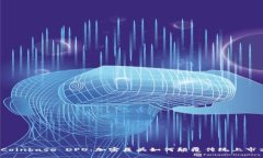 揭秘Coinbase DPO：加密巨头如何颠覆传统上市方式