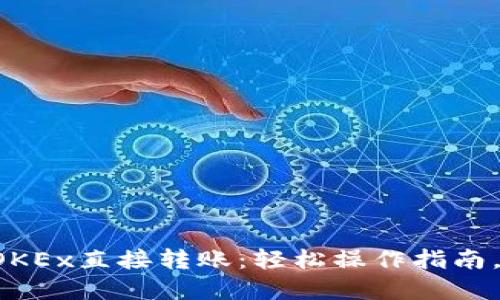 如何实现OKEx直接转账：轻松操作指南，快来看看！