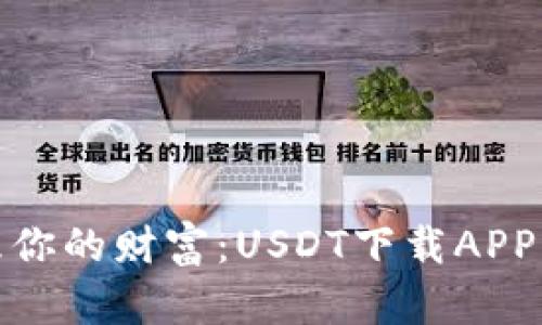 轻松管理你的财富：USDT下载APP的全攻略