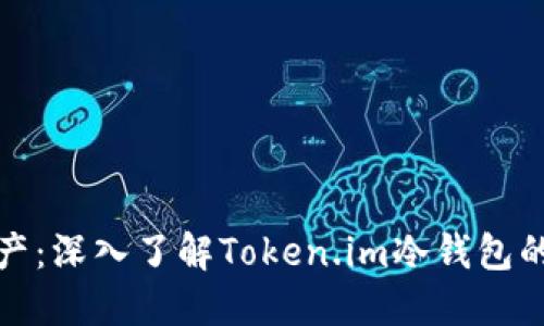 保护你的数字资产：深入了解Token.im冷钱包的强大功能与优势