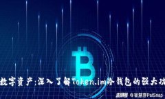 保护你的数字资产：深入了解Token.im冷钱包的强大