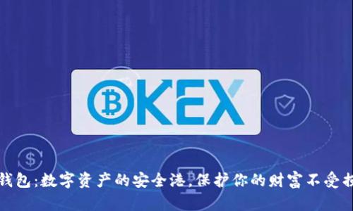 冷钱包：数字资产的安全港，保护你的财富不受损失