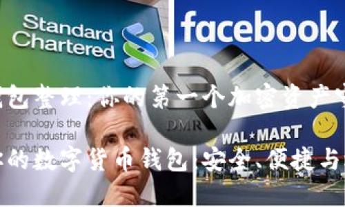 数字货币钱包整理：你的第一个加密资产守护者

发掘适合你的数字货币钱包：安全、便捷与选择的艺术