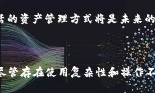 冷钱包几几年诞生的？探寻数字货币安全的历史与未来

冷钱包, 数字货币, 安全存储, 加密技术/guanjianci

冷钱包的概念与起源
在探讨冷钱包诞生的年份之前，有必要先了解其基本概念。冷钱包，顾名思义，主要指的是一种不连接互联网的加密货币钱包。由于其离线特性，使得冷钱包相较于热钱包更为安全，能够有效防止黑客攻击、恶意软件侵害等风险。
冷钱包的诞生与比特币的出现密切相关。比特币于2009年由中本聪推出，标志着数字货币时代的开始。在比特币和其他加密货币逐渐流行的背景下，为了促使用户更安全地管理数字资产，对冷钱包的需求也随之增长。

冷钱包的历史演变
冷钱包的概念并不是一夜之间形成的，而是随着加密货币生态系统的发展而逐渐完善。早期，比特币用户使用简单的纸钱包进行资产存储，虽然成本低廉，安全性却相对较低。随着交易频率的增加以及网络攻击手法的不断演进，纸钱包显现出不少缺陷。
大约在2012年，随着比特币的逐步成熟，更多的用户开始尝试采用更为安全的存储方式。这，便催生了硬件钱包的出现。硬件钱包不仅能有效防止用户的私钥被黑客窃取，还使用户可以方便地进行转账、收款等操作。此后，越来越多的冷钱包产品进入市场，为用户提供了丰富的选择。

技术进步与冷钱包的繁荣
随着科技的不断发展，冷钱包技术也在不断更新迭代。最近几年，我们看到许多厂商推出了更加便捷和安全的冷钱包产品。例如，Trezor和Ledger等知名品牌的硬件钱包，它们不仅支持多种主流数字货币，同时也为用户提供了更友好的操作界面。
冷钱包的发展也在积极响应区块链技术的进步。这些新型钱包在硬件、用户体验和安全性等层面进行了综合提升，使得用户在保护数字资产的同时，也能享受更流畅的使用体验。许多冷钱包还加入了额外的安全功能，例如双重验证和生物识别技术，为用户提供了更高层次的保护。

冷钱包的优势与局限性
选择冷钱包进行资产管理，首先可以享受到安全性带来的安心。由于冷钱包不接入互联网，黑客几乎无法攻击，这无疑为数字资产提供了强有力的保护。
其次，冷钱包适合长期存储。对于那些打算长期持有比特币或其他加密货币的用户而言，冷钱包是理想的选择。用户可以将其数字资产安全地存储在冷钱包中，避免了短期内市场波动带来的心理压力。
但冷钱包并不是完美无缺的，它也存在一些局限性。首先是使用复杂性，相较于热钱包的便捷性，冷钱包往往需要更多的步骤来完成交易，可能让一些用户感到困惑。此外，冷钱包的维护也需谨慎，用户需要妥善保管钱包本身及其备份，一旦遗失可能会导致资产永久性丢失。

未来展望：冷钱包的潜在发展方向
冷钱包的未来充满无限可能。随着全球对数字货币的关注和接受度不断提升，用户对冷钱包的需求也必将随之增加。预计在未来几年，冷钱包市场将迎来更多创新和突破。
首先，冷钱包可能朝着多链支持的方向发展。随着区块链技术的多样化，未来的冷钱包将支持更多种类的数字资产，用户不再局限于比特币和以太坊等主流币种。同时，更加灵活的资产管理方式将是未来的发展重点，用户能够方便地在不同资产之间进行转换与管理。
其次，冷钱包在用户体验上也将不断。未来的产品撇开繁琐的操作，多将重视界面的友好性与安全性，努力让更多用户能够轻松上手。

结语
综上所述，冷钱包的诞生正是随着数字货币的快速发展应运而生，自2009年比特币问世以来，冷钱包的技术与产品也在不断成熟。它以其独特的安全性吸引越来越多的用户，尽管存在使用复杂性和操作不便等局限性，但随着技术进步，冷钱包的未来将会更加光明。无论你是加密货币的专业人士，还是刚入行的新手，了解冷钱包的演变与趋势，都是资产安全管理不可或缺的一环。