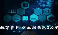 轻松掌控你的数字资产：以太坊钱包2.0安卓版全