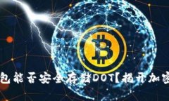 以太坊冷钱包能否安全存储DOT？揭开加密钱包的