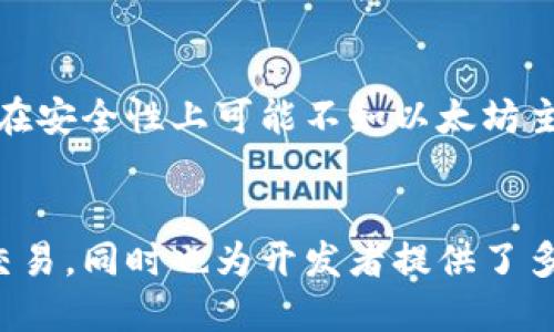 探索以太坊侧链的奥秘：革命性技术如何改变数字资产世界

以太坊侧链, 区块链技术, 去中心化金融, 数字资产/guanjianci

引言：以太坊的未来与侧链的崛起
在数字资产领域，以太坊以其强大的智能合约功能而闻名。然而，随着用户需求的不断演变，网络的拥堵和高昂的交易费用也让许多人感到沮丧。在这种情况下，侧链的出现为以太坊生态系统提供了可行的解决方案，使得用户能够在不牺牲去中心化安全性的前提下，享受到更快速、更便宜的交易体验。

什么是以太坊侧链？
简单而言，侧链是一种与主链平行运行的区块链，允许资产的自由流动。在以太坊网络中，侧链能够执行智能合约并进行交易，同时与主链保持联系。这种设计为以太坊提供了扩展性，使用户能够将资产从主链转移到侧链，从而享受更高的吞吐量和更低的交易费用。

热门以太坊侧链一览
在众多的以太坊侧链中，有几种特别受到关注。它们各自拥有独特的技术特点和应用场景，满足不同用户的需求。

h41. Polygon (原名Matic Network)/h4
Polygon是最为知名的以太坊侧链之一，以其出色的扩展性和用户友好性而受到市场欢迎。Polygon的架构允许多个链同时运作，极大地提升了交易速度。借助Polygon，开发者能够在以太坊上构建和部署去中心化应用（dApps），而用户则能享受到快速且廉价的交易体验。

h42. Optimism/h4
Optimism是一个以太坊扩展解决方案，基于Layer 2技术。它通过使用乐观 Rollups 将大量交易合并在一起，显著降低网络拥堵并缩短确认时间。对于开发者而言，Optimism的兼容性使得将现有的以太坊dApps迁移至该平台变得相对简单。

h43. Arbitrum/h4
Arbitrum也采用了层次解决方案，通过分层处理事务来以太坊的交易效率。与Optimism相似，Arbitrum同样使用了乐观 Rollups，但它进一步提升了执行效率，使得用户不仅可以享受快速交易，还能参与到多样化的DeFi项目中。

h44. xDai/h4
xDai则是在以太坊之上建立的另一条侧链，专注于快速、小额支付的使用场景。其显著特点是使用稳定币xDai作为交易费用，确保用户在进行小额支付时不会受到价格波动的影响。xDai的快速确认时间使其在微交易和日常支付中非常受欢迎。

以太坊侧链的优势
引入侧链的主要目的是为了确保以太坊网络可扩展性。与主链相比，侧链不仅提高了交易速度，还有助于降低交易费用。此外，侧链还可以为开发者创建混合应用提供更多的选择，使得项目的设计与开发工作更加高效。

挑战与展望
尽管以太坊侧链的前景广阔，但其发展过程中也面临一系列挑战。例如，安全性是一个必须重视的问题。由于侧链是独立于主链运行的，在安全性上可能不如以太坊主链稳固。此外，侧链之间的交互和资产转移的过程是否顺利，仍旧需要更多的技术改善和用户习惯的调整。

总结：拥抱未来的数字资产
综上所述，以太坊侧链以其独特的技术特性为数字资产的未来带来了新的可能性。通过它们的支持，用户可以充分享受更快速、便宜的交易，同时也为开发者提供了多样化的工具和平台。在区块链技术日益发展的今天，侧链无疑是以太坊生态系统中不可或缺的一部分。