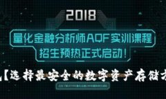 热钱包还是冷钱包？选择最安全的数字资产存储