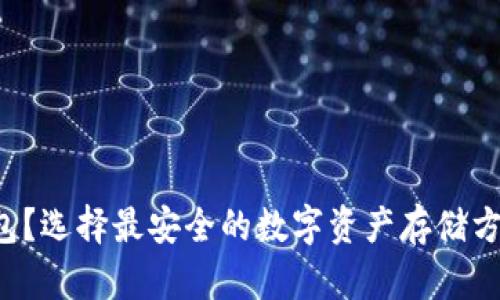 热钱包还是冷钱包？选择最安全的数字资产存储方案，揭开安全之谜