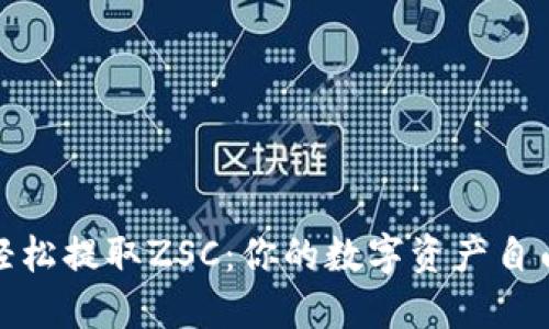 如何轻松提取ZSC：你的数字资产自由之旅