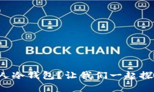 如何安全高效地建立个人冷钱包？让我们一起探索数字资产的保护之道！