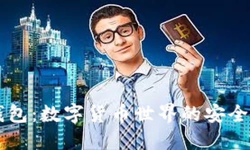 揭秘比特派钱包：数字货币世界的安全港，你了解吗？
