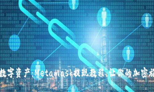 轻松解锁数字资产：Metamask提现教程，让你的加密旅程更顺畅
