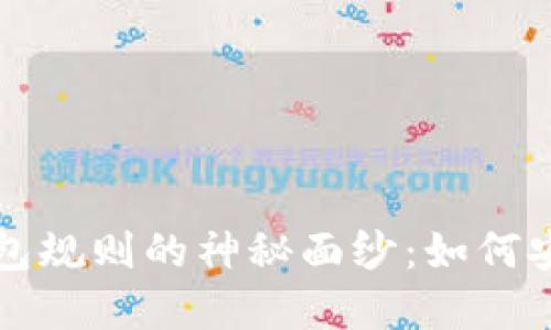 揭开以太坊交易所钱包规则的神秘面纱：如何安全管理你的数字资产