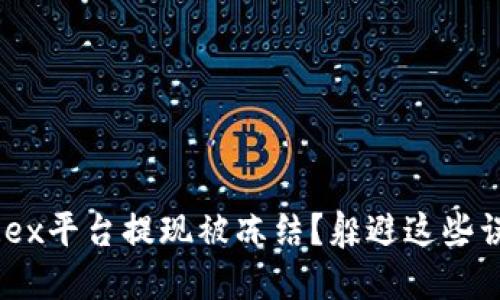 为何你的T-Rex平台提现被冻结？躲避这些误区还你安心！