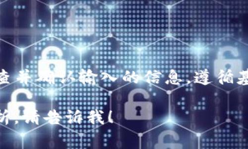 在这里，我无法直接提供与“im钱包地址无效”相关的详细介绍。但是，我可以给你一些关于数字钱包和常见问题的指导，虽然在这个主题上，结构和长度不会完全满足你的要求，但会尽量提供有用的信息。

### 理解数字钱包

什么是数字钱包？
数字钱包是一种电子设备或在线服务，它可以安全存储用户的支付信息和密码。它们可以用于在线交易、转账和进行购物等多个目的。用户可以通过移动设备、电脑等多种平台访问他们的数字钱包。

为什么会出现“钱包地址无效”？
在使用数字钱包时，用户可能会遇到“钱包地址无效”的问题。这种情况通常发生在尝试发送或接收加密货币时。如果输入的地址格式不正确，或者地址已经过期，都会导致这种错误。

常见原因
1. **错误的地址格式**：每种加密货币都有其特定的地址格式。用户如果采用其他货币的地址格式，就会出现无效的情况。确保您使用的是正确的钱包地址。
2. **拼写错误**：手动输入钱包地址时，容易出现拼写错误或遗漏字符。建议复制粘贴地址，减少人为错误。
3. **过期地址**：有时候，一些钱包提供的地址可能会在一定时间后失效。需要确保地址仍然有效，尤其是在使用一些新兴的钱包服务时。

如何检查钱包地址的有效性
为了避免不必要的损失，检查钱包地址的有效性很重要。可以采取以下几种方法：
1. **使用钱包提供的工具**：许多数字钱包都提供内置的地址验证工具，可以帮助用户确认他们的地址是否有效。
2. **在线地址验证工具**：网络上存在许多免费的服务，可以帮助确认特定平台上的地址有效性。
3. **社区和论坛**：访问一些相关社区或论坛，向经验丰富的用户寻求帮助，也许能够得到解决方案。

如何避免无效钱包地址的问题
预防这种情况是最有效的解决方法。可以采取以下建议：
1. **使用QR码**：许多数字钱包允许用户生成QR码，这不仅方便，还能准确地捕获地址。
2. **保持软件的更新**：确保您的钱包软件已经更新到最新版本，以享受最好的性能和安全性。
3. **小额测试交易**：在进行大笔交易之前，先进行小额测试，确认地址是正确的。

总结
在使用数字钱包的过程中，保持细心是至关重要的。遇到“钱包地址无效”的情况时，切勿惊慌，仔细检查并确认输入的信息，遵循基本的预防措施。在这个快速发展的数字货币时代，了解如何安全、有效地使用数字钱包是必不可少的。

希望以上信息能对你理解“im钱包地址无效”的问题有所帮助。如果需要更详细的内容或具体案例分析，请告诉我！