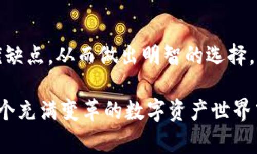   加密货币钱包市场现状：你该了解的背后故事与未来前景 / 

 guanjianci 加密货币钱包, 市场占有率, 数字货币, 投资趋势 /guanjianci 

引言：加密货币钱包的重要性

在如今这个数字经济蓬勃发展的时代，加密货币钱包已不再是一个简单的存储工具。它在加密货币交易以及资产管理中扮演着举足轻重的角色。同时，随着越来越多的人加入到数字货币的投资行列，了解钱包市场的现状以及未来走势，变得尤为重要。

加密货币钱包的类型

加密货币钱包大致分为热钱包和冷钱包两大类。热钱包是指那些连接互联网的电子钱包，为用户提供了便捷的交易体验。例如，手机应用、网页钱包等都属于这个范畴。然而，这些热钱包相对来说安全性较低，因为它们易受到网络攻击。

另一方面，冷钱包则是脱离网络的存储解决方案，例如硬件钱包和纸钱包。尽管它们的交易便利性不如热钱包，但安全性上却有显著优势，因此受到许多重视安全性的投资者青睐。不同类型的钱包满足了不同用户的需求，推动了整个市场的发展。

市场占有率的现状

根据最新的市场研究数据显示，当前加密货币钱包的市场占有率呈现出多样化的特征。一些知名钱包如Coinbase、Binance和Blockchain.info等，依然占据着较高的市场份额。这些平台不仅提供钱包服务，还为用户提供交易平台、投资建议等一整套服务，吸引了大量用户。

相比之下，其他一些小型钱包虽然在功能上可能不如前者，但凭借其独特的用户体验和针对特定用户群体的服务，也获得了相对稳定的用户基础。这种市场格局促使钱包服务提供商不断创新，以吸引并留住用户。

用户偏好的变化

随着市场的发展，用户的需求和偏好也在不断变化。投资者越来越注重安全性和隐私保护，因此更加倾向于使用冷钱包。同时，用户对钱包的易用性和功能丰富性同样十分看重。这就要求钱包开发商在提升安全性的同时，还要不断用户体验和增加功能。

钱包市场的未来趋势

随着区块链技术的逐渐成熟，加密货币钱包的市场前景异常看好。预计未来将会涌现出更多功能多样化的钱包产品，以满足不同用户的需求。同时，钱包的安全性和隐私保护技术也会不断提升，以应对日益严峻的网络安全挑战。

安全性的问题

安全始终是加密货币钱包用户最关心的问题之一。尽管冷钱包在安全性上表现突出，但也并非绝对无懈可击。用户的操作习惯、电池供电、设备的物理损坏等都有可能导致资产的丢失。因此，在选择钱包时，用户应该综合考虑多种因素。除了钱包的类型以外，用户对于私钥的管理，备份的习惯等同样不可忽视。

总结：我们如何选择合适的钱包

在选择加密货币钱包时，用户不仅要对市场占有率有清晰的认识，还要结合个人的使用需求进行选择。是否倾向于日常交易、是否重视安全、是否需要支持多种币种，都是应该考虑的因素。只有选择合适的钱包，才能最大程度地保障资产的安全和交易的便利。

结语：潜在的机会与风险

加密货币钱包市场正在快速发展，充满机遇的同时，也带来了风险。在激情与挑战并存的投资旅程中，用户应该保持理性，看清各类产品的优缺点，从而做出明智的选择。无论是资深投资者，还是刚入门的新手，了解市场动态、注重信息获取，将会在未来的加密货币投资中取得更大的成功。

总的来说，加密货币钱包的市场占有率不仅反映了当前的行业态势，更是未来发展的缩影。通过不断的学习和投资经验积累，用户能够在这个充满变革的数字资产世界中找到属于自己的立足之地。