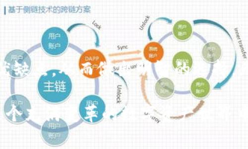   加密货币钱包市场现状：你该了解的背后故事与未来前景 / 

 guanjianci 加密货币钱包, 市场占有率, 数字货币, 投资趋势 /guanjianci 

引言：加密货币钱包的重要性

在如今这个数字经济蓬勃发展的时代，加密货币钱包已不再是一个简单的存储工具。它在加密货币交易以及资产管理中扮演着举足轻重的角色。同时，随着越来越多的人加入到数字货币的投资行列，了解钱包市场的现状以及未来走势，变得尤为重要。

加密货币钱包的类型

加密货币钱包大致分为热钱包和冷钱包两大类。热钱包是指那些连接互联网的电子钱包，为用户提供了便捷的交易体验。例如，手机应用、网页钱包等都属于这个范畴。然而，这些热钱包相对来说安全性较低，因为它们易受到网络攻击。

另一方面，冷钱包则是脱离网络的存储解决方案，例如硬件钱包和纸钱包。尽管它们的交易便利性不如热钱包，但安全性上却有显著优势，因此受到许多重视安全性的投资者青睐。不同类型的钱包满足了不同用户的需求，推动了整个市场的发展。

市场占有率的现状

根据最新的市场研究数据显示，当前加密货币钱包的市场占有率呈现出多样化的特征。一些知名钱包如Coinbase、Binance和Blockchain.info等，依然占据着较高的市场份额。这些平台不仅提供钱包服务，还为用户提供交易平台、投资建议等一整套服务，吸引了大量用户。

相比之下，其他一些小型钱包虽然在功能上可能不如前者，但凭借其独特的用户体验和针对特定用户群体的服务，也获得了相对稳定的用户基础。这种市场格局促使钱包服务提供商不断创新，以吸引并留住用户。

用户偏好的变化

随着市场的发展，用户的需求和偏好也在不断变化。投资者越来越注重安全性和隐私保护，因此更加倾向于使用冷钱包。同时，用户对钱包的易用性和功能丰富性同样十分看重。这就要求钱包开发商在提升安全性的同时，还要不断用户体验和增加功能。

钱包市场的未来趋势

随着区块链技术的逐渐成熟，加密货币钱包的市场前景异常看好。预计未来将会涌现出更多功能多样化的钱包产品，以满足不同用户的需求。同时，钱包的安全性和隐私保护技术也会不断提升，以应对日益严峻的网络安全挑战。

安全性的问题

安全始终是加密货币钱包用户最关心的问题之一。尽管冷钱包在安全性上表现突出，但也并非绝对无懈可击。用户的操作习惯、电池供电、设备的物理损坏等都有可能导致资产的丢失。因此，在选择钱包时，用户应该综合考虑多种因素。除了钱包的类型以外，用户对于私钥的管理，备份的习惯等同样不可忽视。

总结：我们如何选择合适的钱包

在选择加密货币钱包时，用户不仅要对市场占有率有清晰的认识，还要结合个人的使用需求进行选择。是否倾向于日常交易、是否重视安全、是否需要支持多种币种，都是应该考虑的因素。只有选择合适的钱包，才能最大程度地保障资产的安全和交易的便利。

结语：潜在的机会与风险

加密货币钱包市场正在快速发展，充满机遇的同时，也带来了风险。在激情与挑战并存的投资旅程中，用户应该保持理性，看清各类产品的优缺点，从而做出明智的选择。无论是资深投资者，还是刚入门的新手，了解市场动态、注重信息获取，将会在未来的加密货币投资中取得更大的成功。

总的来说，加密货币钱包的市场占有率不仅反映了当前的行业态势，更是未来发展的缩影。通过不断的学习和投资经验积累，用户能够在这个充满变革的数字资产世界中找到属于自己的立足之地。