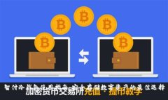 智付冷钱包使用指南：安全存储数字资产的最佳