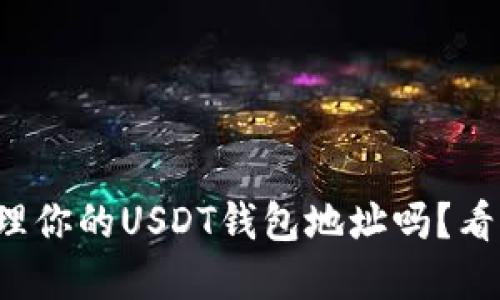 你知道如何安全管理你的USDT钱包地址吗？看完这些你就明白了！
