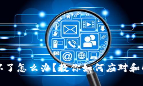 冷钱包坏了怎么办？教你如何应对和解决问题