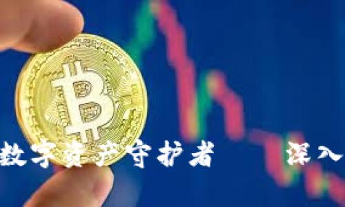 拥有安全与便利的数字资产守护者——深入解析Ownbit冷钱包