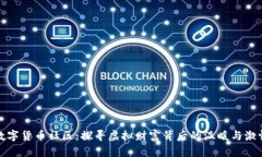 数字货币社区：探寻虚拟财富背后的温暖与激情