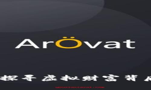 数字货币社区：探寻虚拟财富背后的温暖与激情