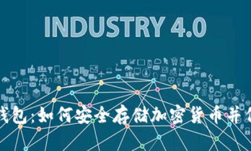 揭秘冷钱包：如何安全存储加密货币并保障资产