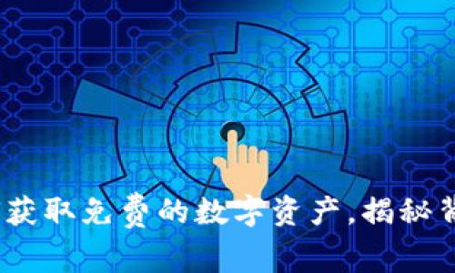 虚拟币空投：如何获取免费的数字资产，揭秘背后的机会与风险