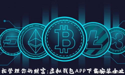 
轻松管理你的财富：虚拟钱包APP下载安装全攻略