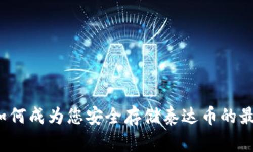 冷钱包如何成为您安全存储泰达币的最佳选择？