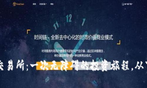 fiaoti探索BG交易所：一次无障碍的投资旅程，从下载到成功交易