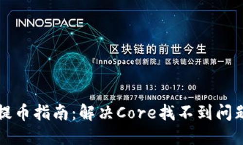 小狐狸钱包提币指南：解决Core找不到问题的终极秘籍