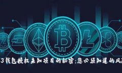 揭开Web3钱包授权未知项目的秘密：您必须知道的