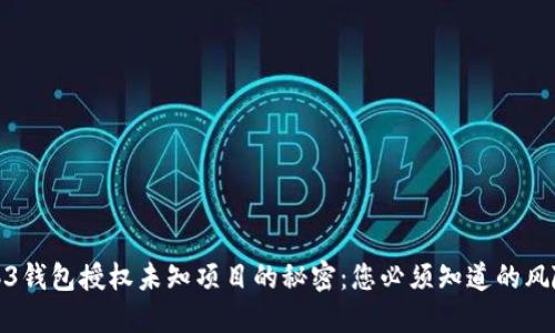 揭开Web3钱包授权未知项目的秘密：您必须知道的风险与机遇
