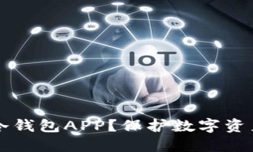 为什么选择冷钱包APP？保护数字资产的最佳方式