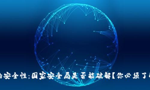 冷钱包的安全性：国家安全局是否能破解？你必须了解的真相