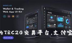 如何选择安全可靠的TRC20交易平台，支付宝支付助