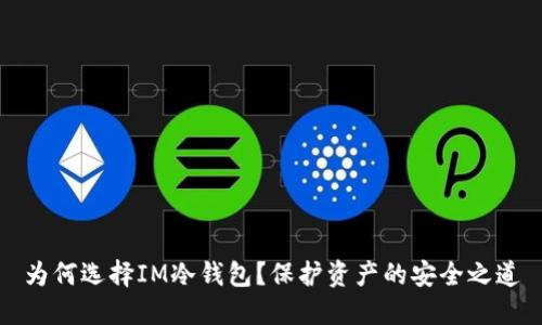 为何选择IM冷钱包？保护资产的安全之道