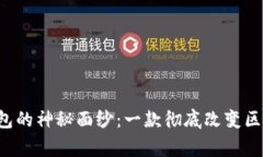 揭开Polygon钱包的神秘面纱：一款彻底改变区块链