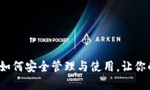 以太坊钱包文件：如何安全管理与使用，让你的数字资产更安心