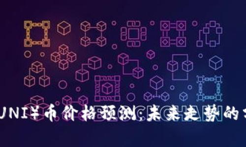 Uniswap（UNI）币价格预测：未来走势的分析与展望