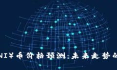 Uniswap（UNI）币价格预测：未来走势的分析与展望