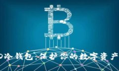 轻松掌握HD冷钱包：保护你的数字资产的终极指南