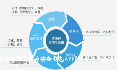 如何安全地下载币安冷钱包APP？保护您的数字资产