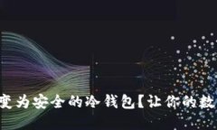 如何将硬盘转变为安全的冷钱包？让你的数字资