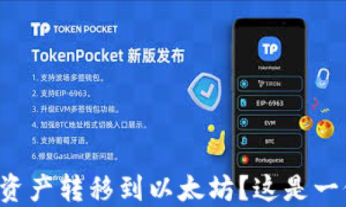 
如何轻松将波场钱包资产转移到以太坊？这是一份你不能错过的指南！