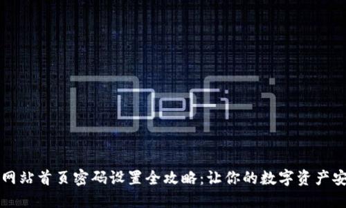 比特派网站首页密码设置全攻略：让你的数字资产安全无忧